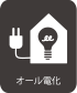 アイコン：オール電化